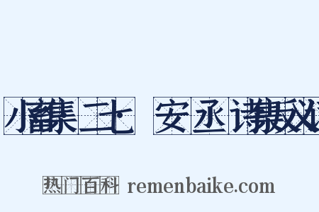 小畜集·二七·詶安祕丞謌诗集反义词是什么意思的图片